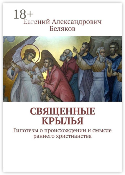 Священные крылья. Гипотезы о происхождении и смысле раннего христианства