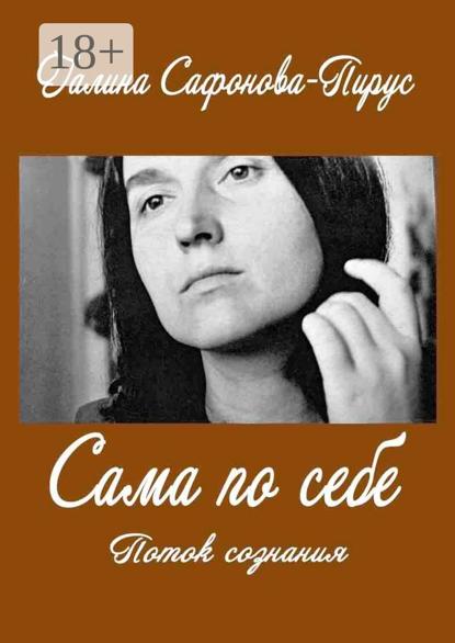 Сама по себе. Поток сознания
