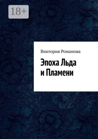 Эпоха Льда и Пламени