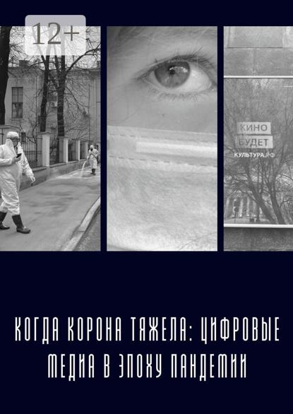 Когда «корона» тяжела: цифровые медиа в эпоху пандемии