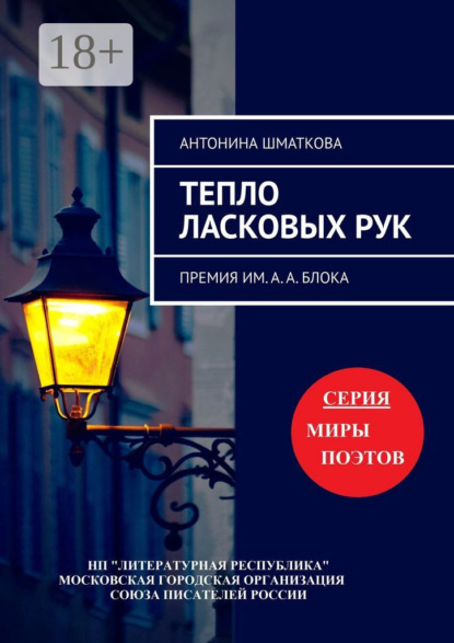 Тепло ласковых рук. Премия им. А. А. Блока