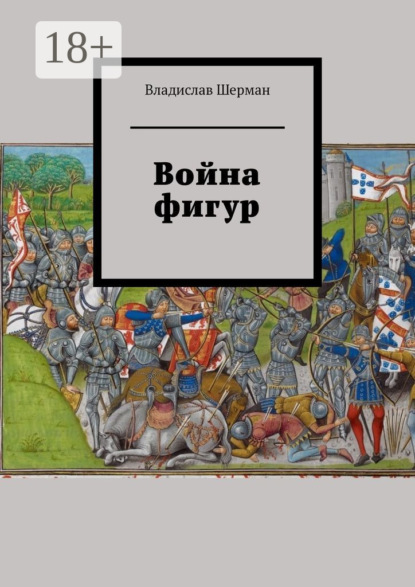 Война фигур