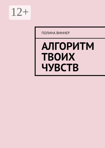 Алгоритм твоих чувств