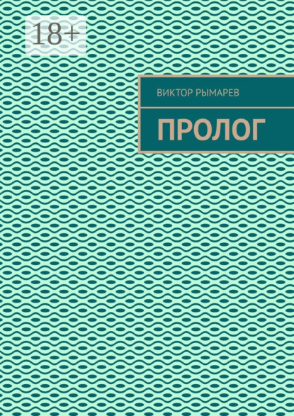 Пролог