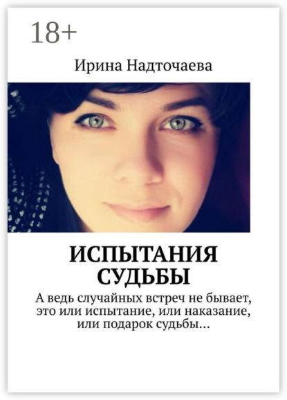 Испытания судьбы. Часть 1. Будь готов к предательству любого из своих людей, но особенно того, кому ты доверяешь больше всех…