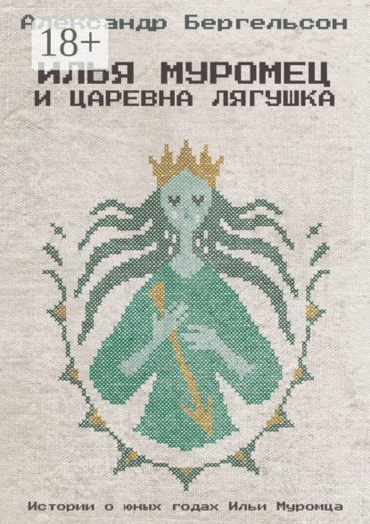 Илья Муромец и Царевна Лягушка