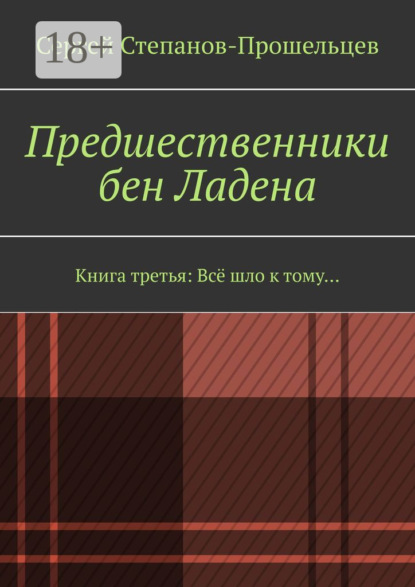 Предшественники бен Ладена. Книга третья: Всё шло к тому…