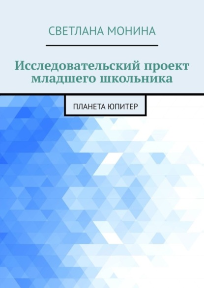 Исследовательский проект младшего школьника. Планета Юпитер