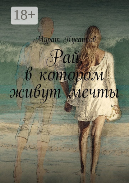 Рай, в котором живут мечты