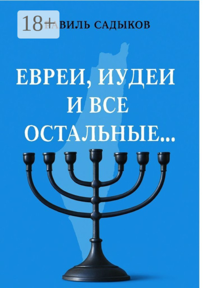 Евреи, иудеи и все остальные…
