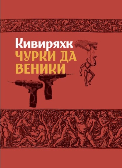 Чурки да веники