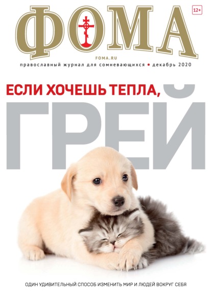 Журнал «Фома». № 12(212) / 2020 (+epub)