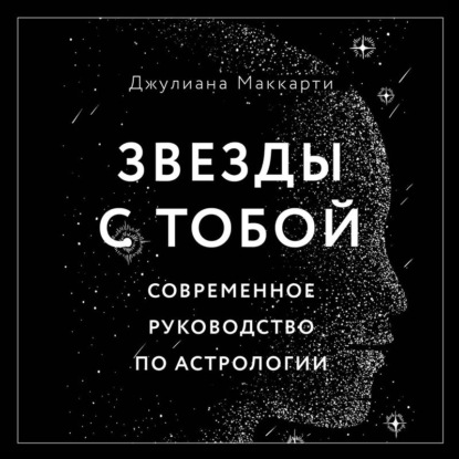 Звезды с тобой. Современное руководство по астрологии