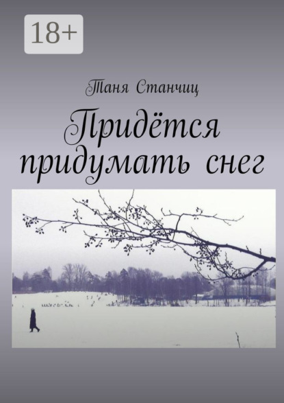 Придётся придумать снег