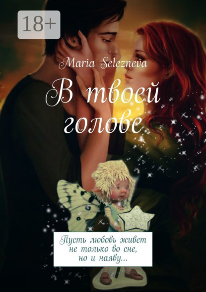 В твоей голове
