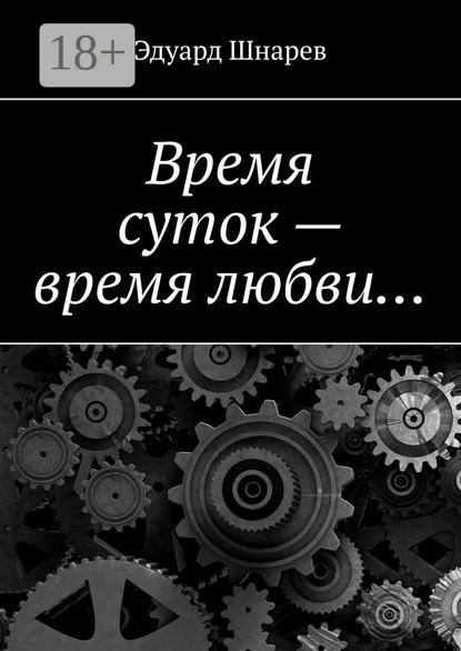 Время суток – время любви…