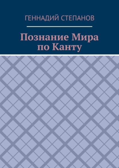 Познание Мира по Канту