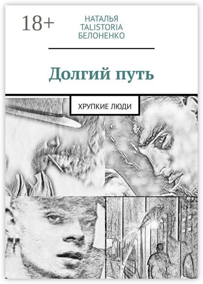 Долгий путь. (Хрупкие люди)