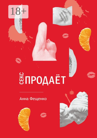 Секс продает