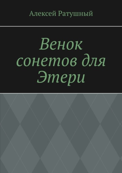 Венок сонетов для Этери