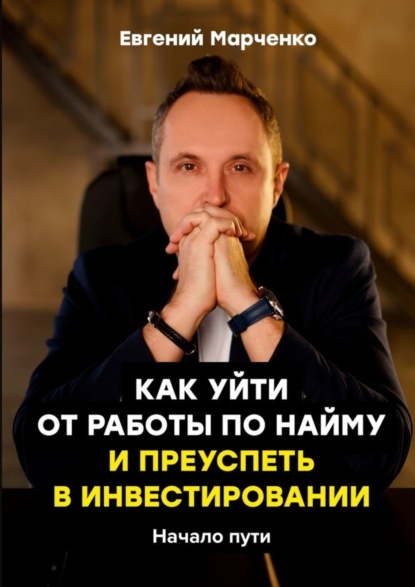 Как уйти от работы по найму и преуспеть в инвестировании