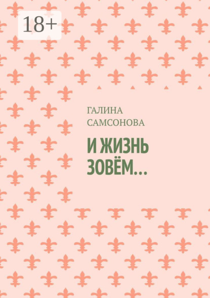 И жизнь зовём…