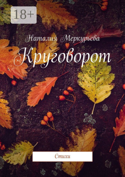 Круговорот. Стихи