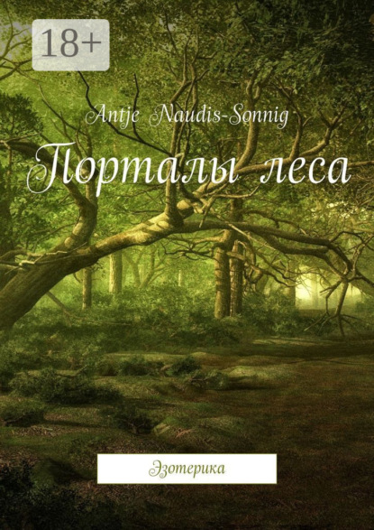 Порталы леса. Эзотерика
