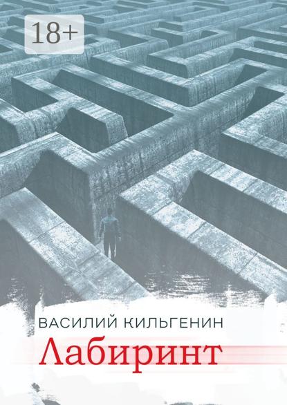 Лабиринт