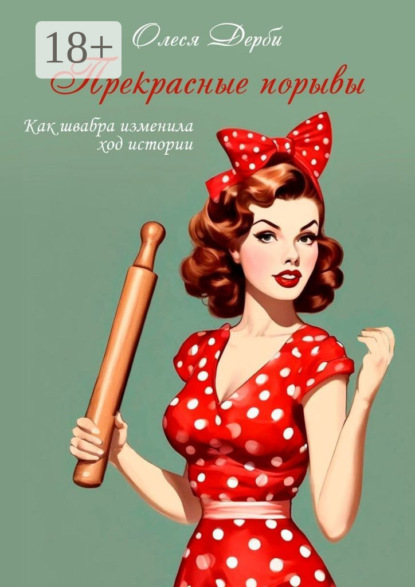 Прекрасные порывы. Как швабра изменила ход истории