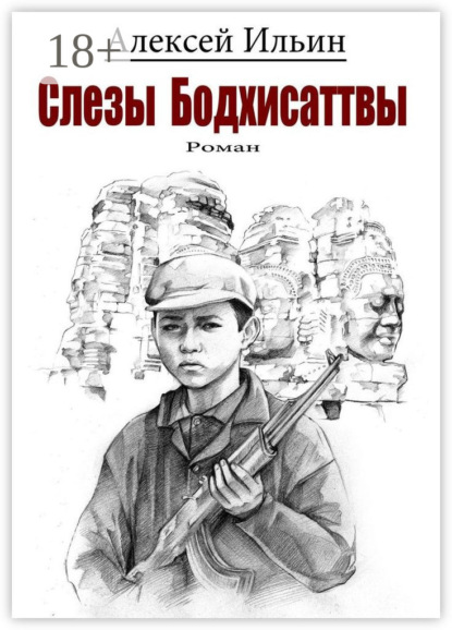 Слезы Бодхисаттвы