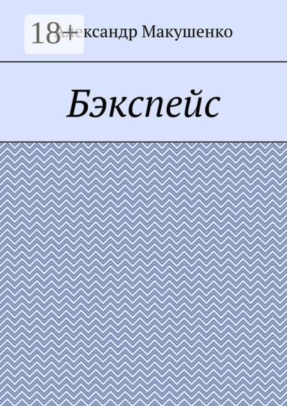 Бэкспейс