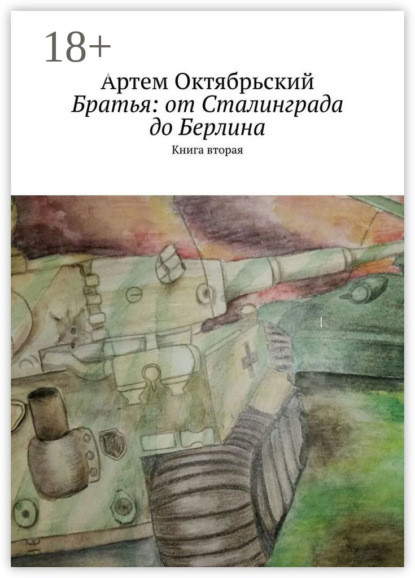 Братья: от Сталинграда до Берлина. Книга вторая