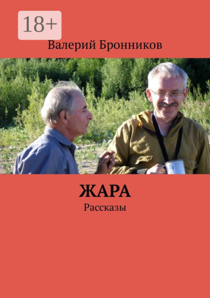 Жара. Рассказы