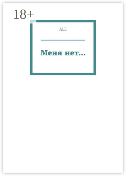 Меня нет…