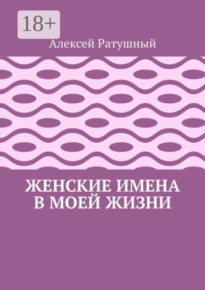 Женские имена в моей жизни
