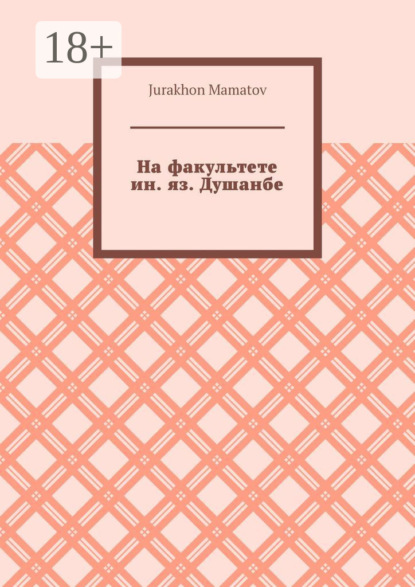 На факультете ин. яз. Душанбе