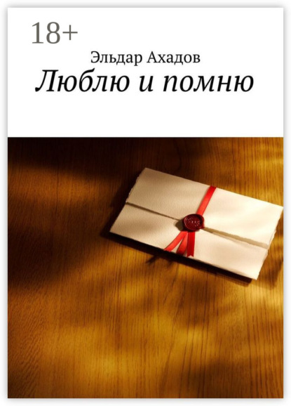 Люблю и помню