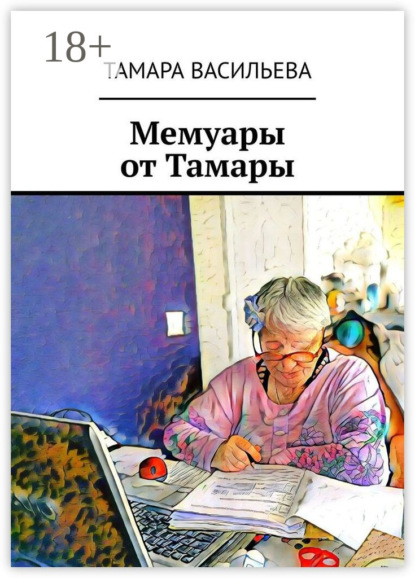Мемуары от Тамары