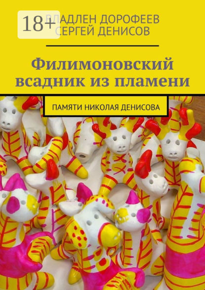 Филимоновский всадник из пламени. Памяти Николая Денисова