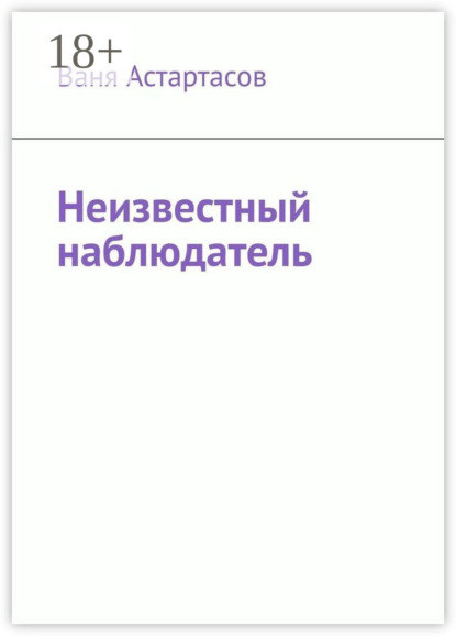 Неизвестный наблюдатель