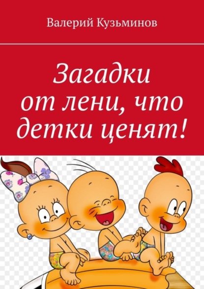 Загадки от лени, что детки ценят!