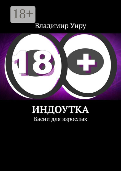 Индоутка. Басни для взрослых