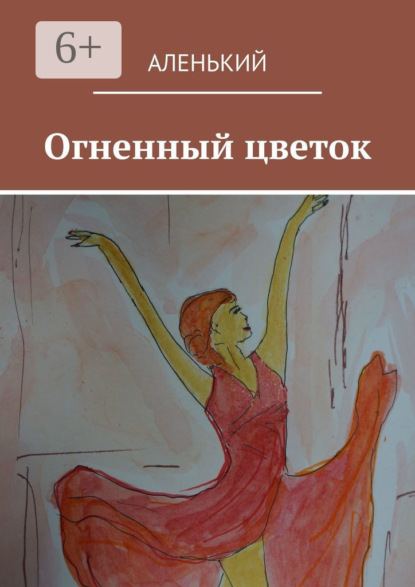 Огненный цветок