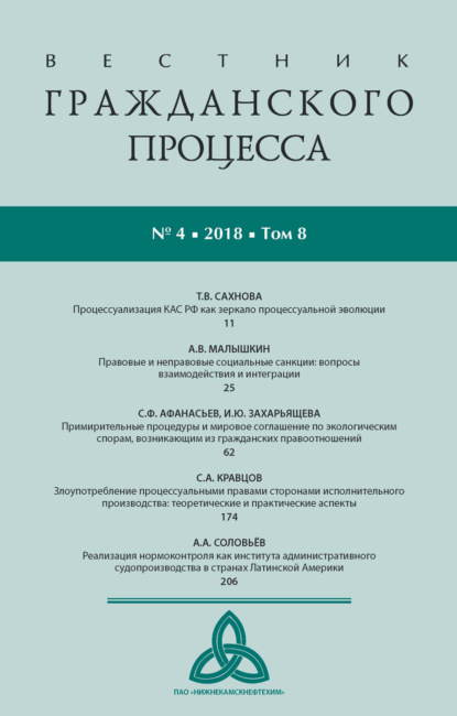 Вестник гражданского процесса № 4/2018 (Том 8)