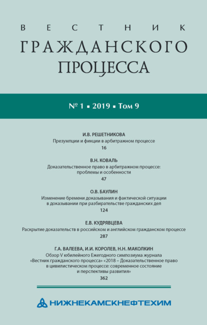 Вестник гражданского процесса № 1/2019 (Том 9)