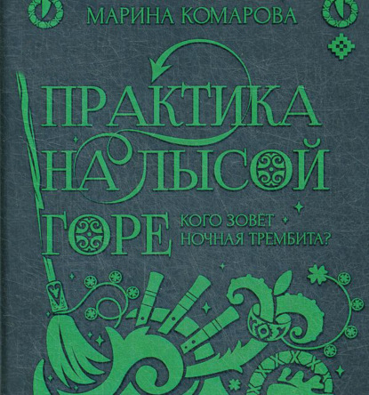 Практика на Лысой горе