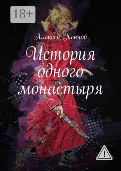 История одного монастыря