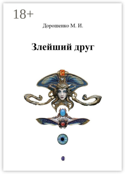 Злейший друг