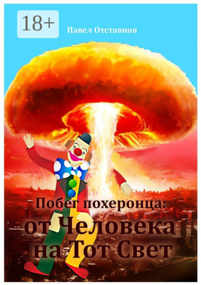 Побег похеронца: от Человека на Тот Свет